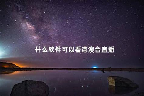 什么直播软件有港澳台