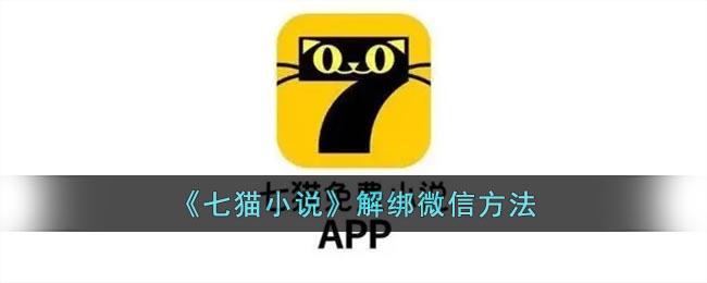 《七猫小说》解绑微信方法