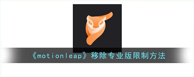 《motionleap》移除专业版限制方法