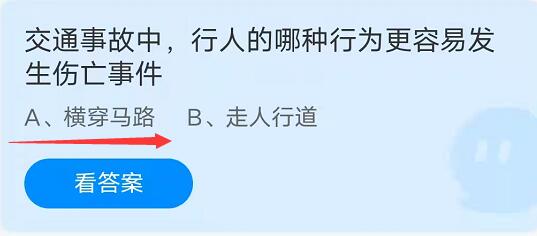 蚂蚁庄园：交通事故中行人的哪种行为更容易发生伤亡事件？