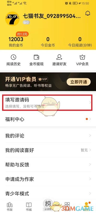 《七猫小说》邀请码填写方法