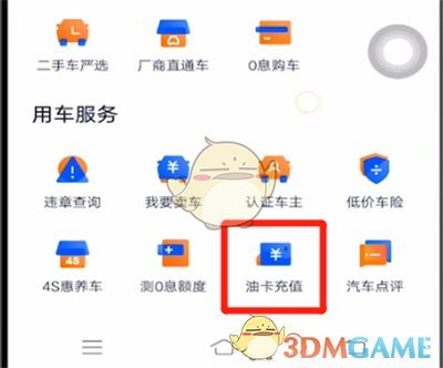 《汽车之家》充值油卡方法