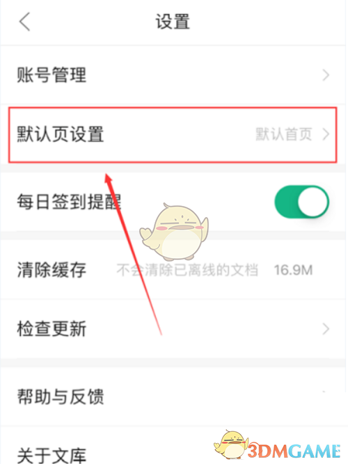 《百度文库》设置默认页方法