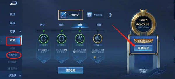 王者荣耀荣耀王者专属称号更换方法
