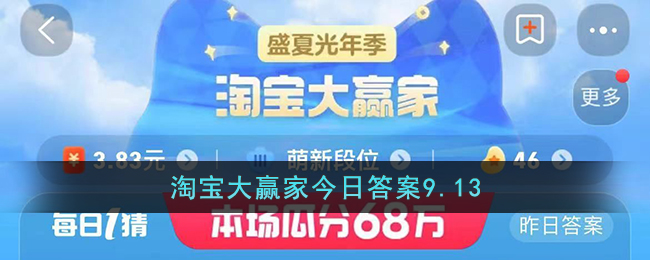 淘宝大赢家今日答案9.13