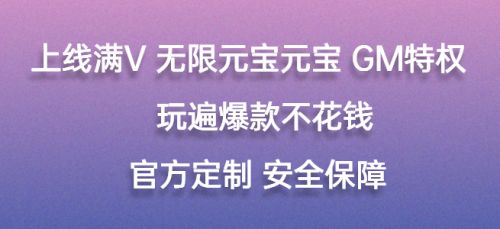 五款当前最热门的满V手游平台