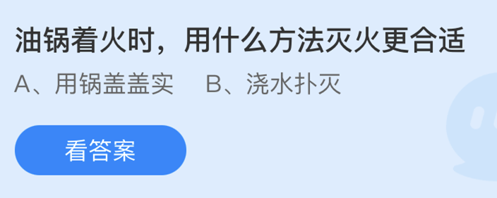 蚂蚁庄园：油锅着火时用什么方法灭火更合适