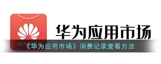 《华为应用市场》消费记录查看方法