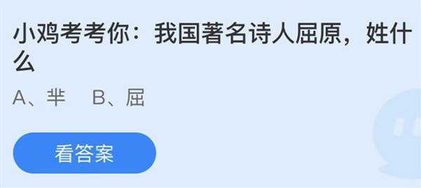 蚂蚁庄园：小鸡考考你我国著名诗人屈原姓什么