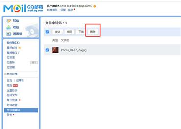 qq邮箱怎么删除文件中转站的文件