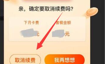 淘宝省钱卡取消自动续费教程