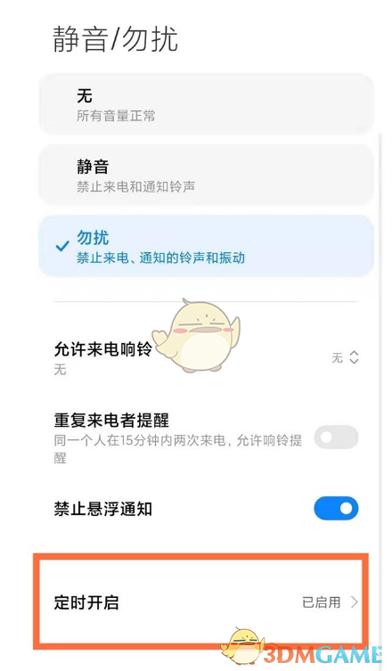 miui13勿扰模式设置方法