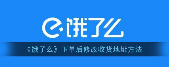 《饿了么》下单后修改收货地址方法