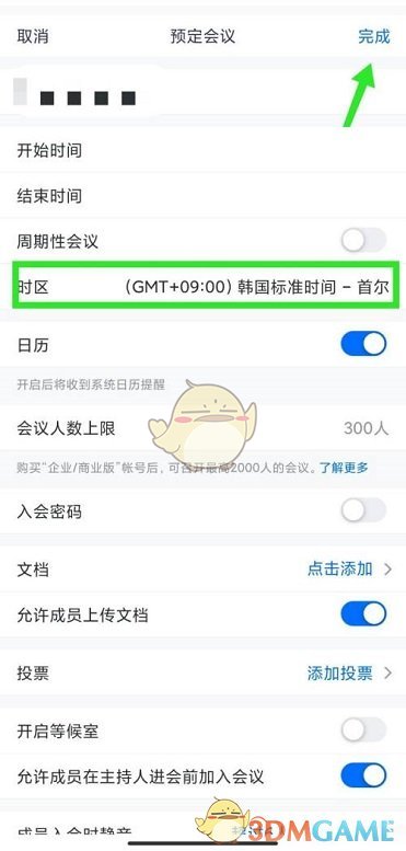 《腾讯会议》预定会议时区修改方法