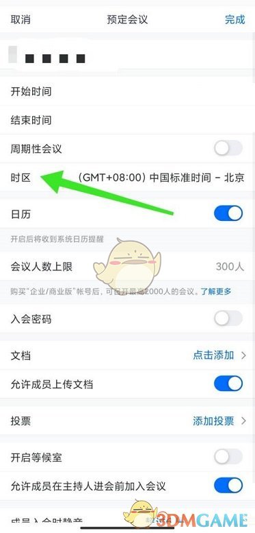 《腾讯会议》预定会议时区修改方法