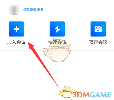 《腾讯会议》用会议号加入会议方法