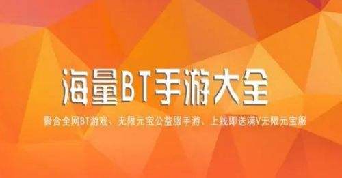 BT手游app平台排行榜 2024十大变态游戏平台推荐