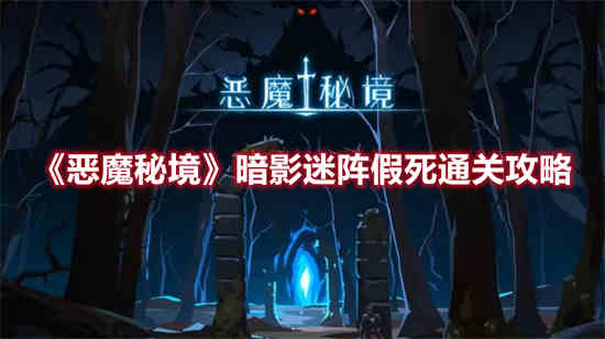 恶魔秘境暗影迷阵假死怎么通关