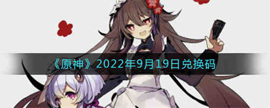 原神2022年9月20日兑换码是什么