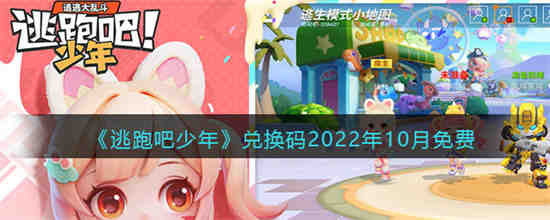 逃跑吧少年兑换码2022年10月免费是什么