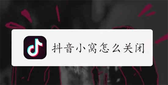 抖音小窝怎么关