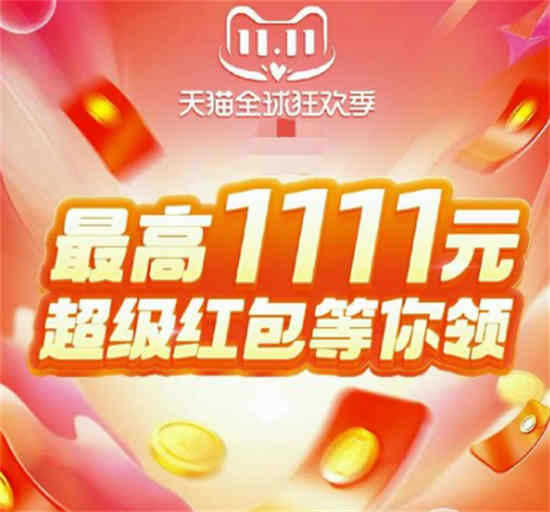 2022淘宝双十一超级红包能叠加使用吗