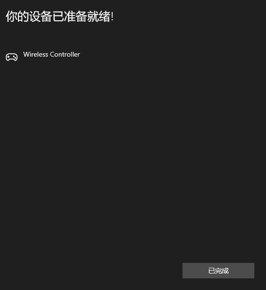 ps4手柄怎么连接电脑玩游戏