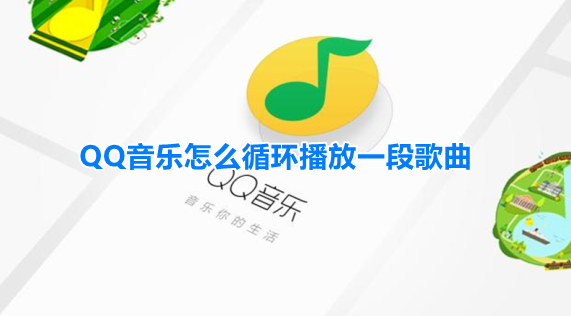 qq音乐所有歌曲循环播放怎么设置