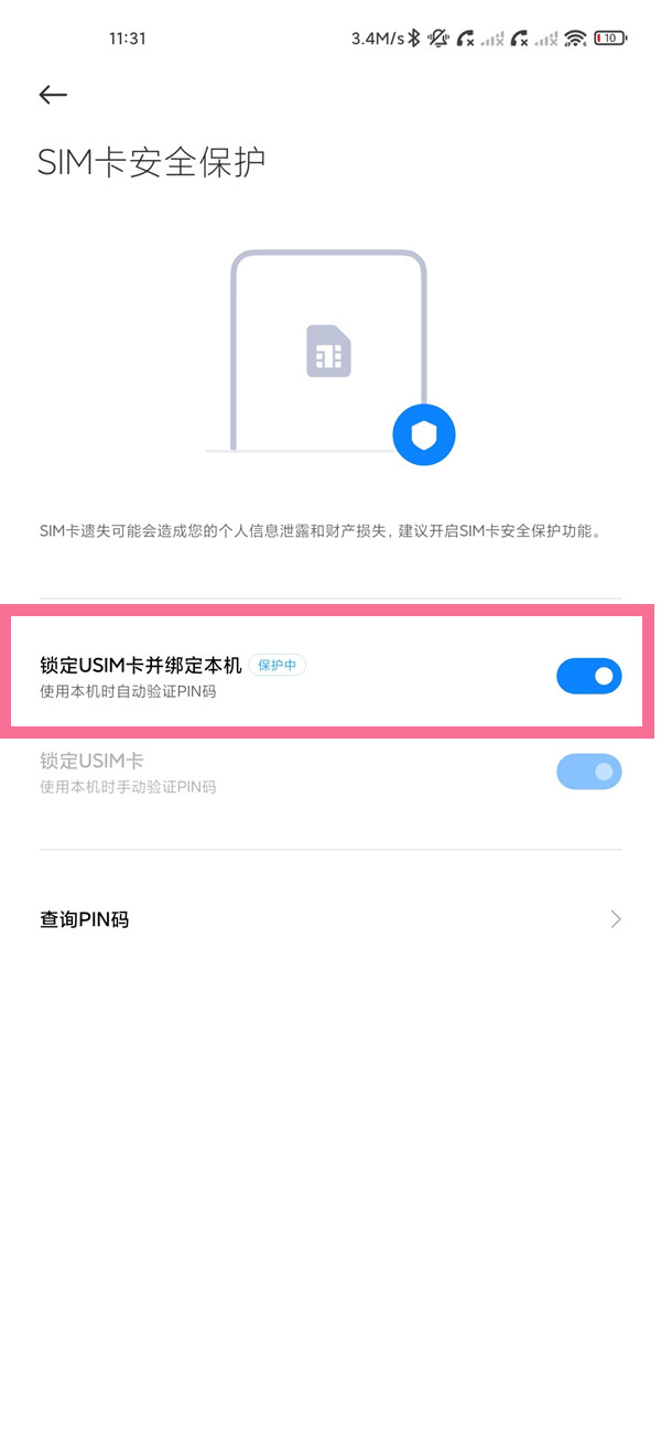 小米sim卡安全防护功能开启