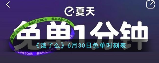 《饿了么》6月30日免单时刻表