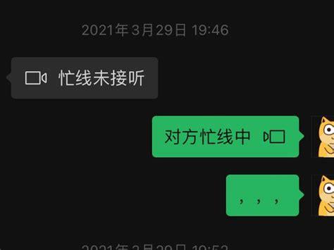 微信对方忙线中什么意思